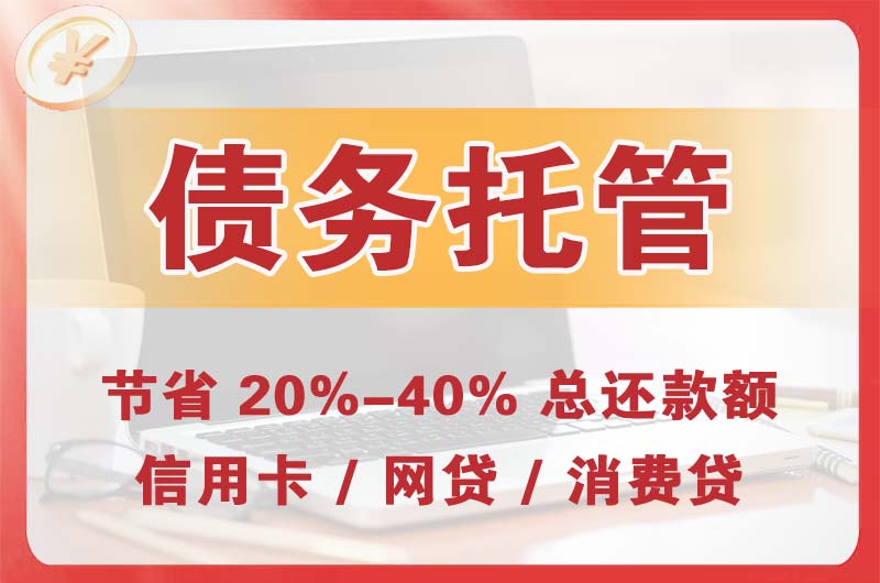 徐州债务托管